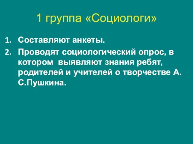 1 группа «Социологи» Составляют анкеты. Проводят социологический опрос, в котором выявляют знания