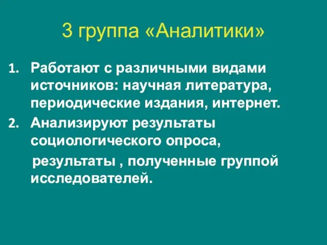 3 группа «Аналитики» Работают с различными видами источников: научная литература, периодические издания,