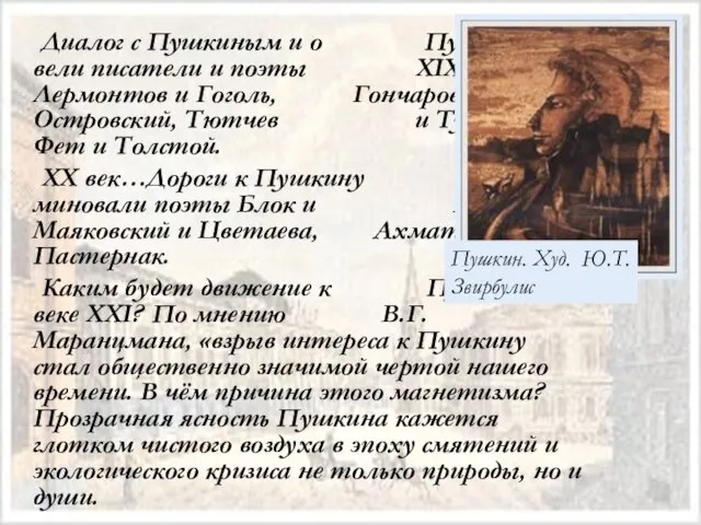 Диалог с Пушкиным и о Пушкине вели писатели и поэты XIX века: