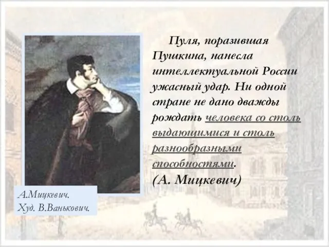 Пуля, поразившая Пушкина, нанесла интеллектуальной России ужасный удар. Ни одной стране не