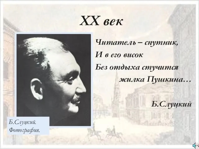 XX век Читатель – спутник, И в его висок Без отдыха стучится