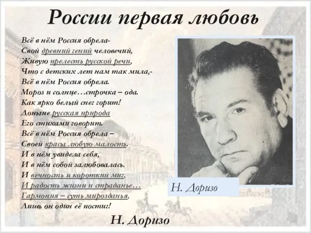 России первая любовь Н. Доризо Всё в нём Россия обрела- Свой древний