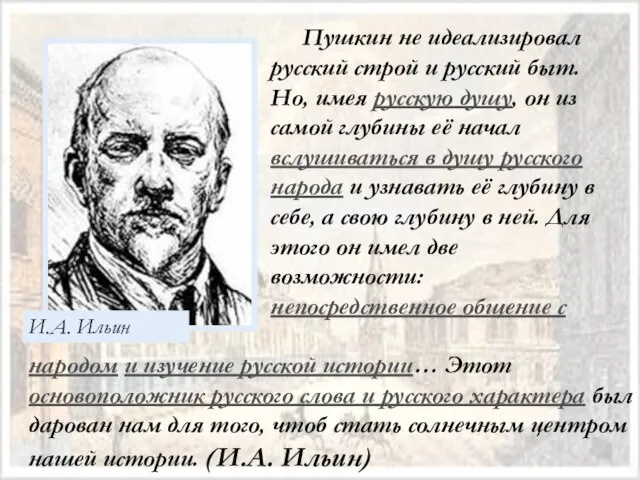 И.А. Ильин Пушкин не идеализировал русский строй и русский быт. Но, имея