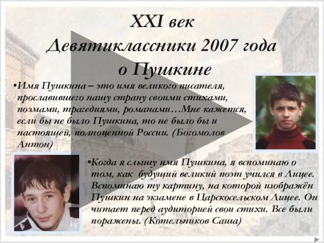 XXI век Девятиклассники 2007 года о Пушкине Имя Пушкина – это имя