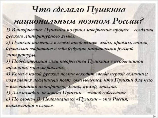 Что сделало Пушкина национальным поэтом России? 1) В творчестве Пушкина получил завершение