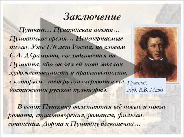Заключение Пушкин… Пушкинская поэзия… Пушкинское время… Неисчерпаемые темы. Уже 170 лет Россия,