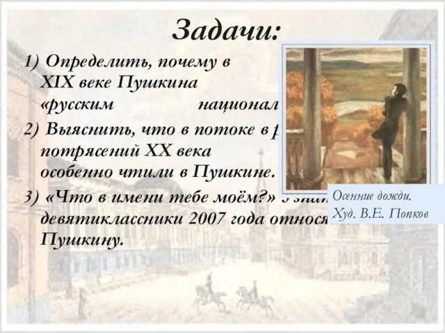 Задачи: 1) Определить, почему в XIX веке Пушкина назвали «русским национальным поэтом».