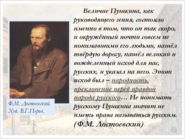 Величие Пушкина, как руководящего гения, состояло именно в том, что он так