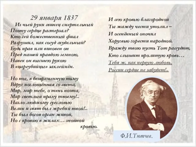 29 января 1837 Из чьей руки свинец смертельный Поэту сердце растерзал? Кто