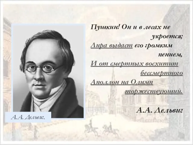 А.А. Дельвиг. Пушкин! Он и в лесах не укроется; Лира выдаст его