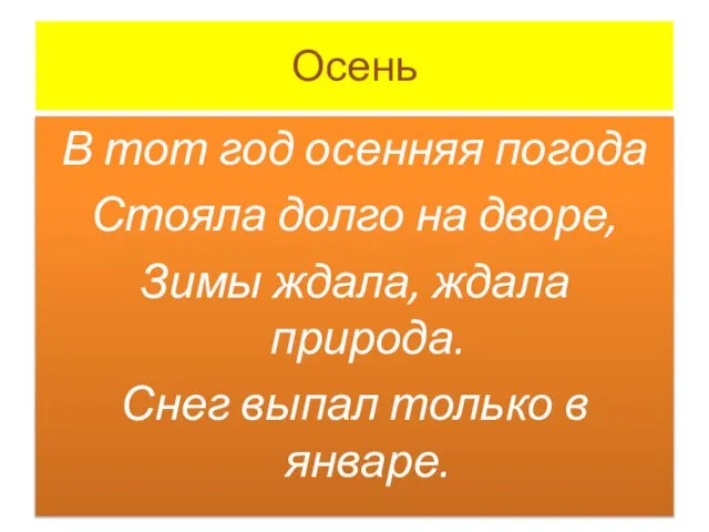 Осень В тот год осенняя погода Стояла долго на дворе, Зимы ждала,