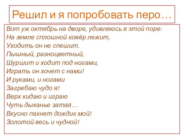 Решил и я попробовать перо… Вот уж октябрь на дворе, удивляюсь я