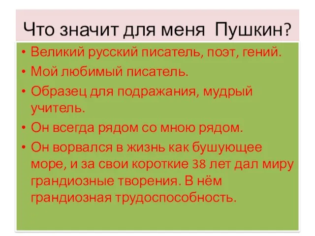 Что значит для меня Пушкин? Великий русский писатель, поэт, гений. Мой любимый