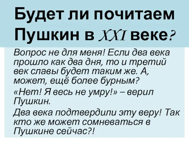 Будет ли почитаем Пушкин в XXI веке? Вопрос не для меня! Если