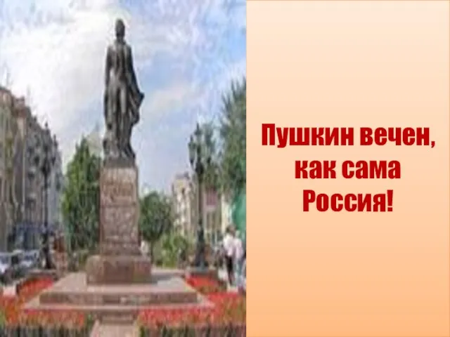 Пушкин вечен, как сама Россия!