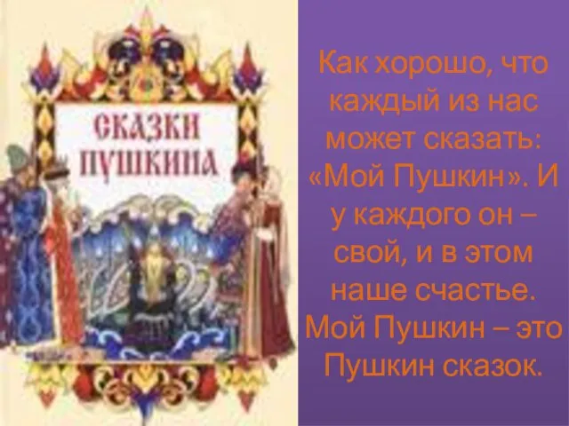 Как хорошо, что каждый из нас может сказать: «Мой Пушкин». И у