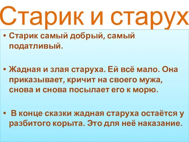 Старик и старуха. Старик самый добрый, самый податливый. Жадная и злая старуха.