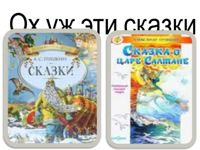 Ох уж эти сказки!