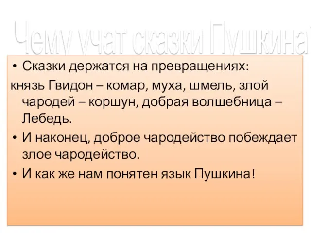 Чему учат сказки Пушкина? Сказки держатся на превращениях: князь Гвидон – комар,