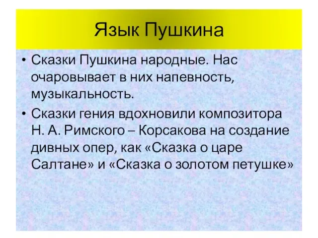 Язык Пушкина Сказки Пушкина народные. Нас очаровывает в них напевность, музыкальность. Сказки