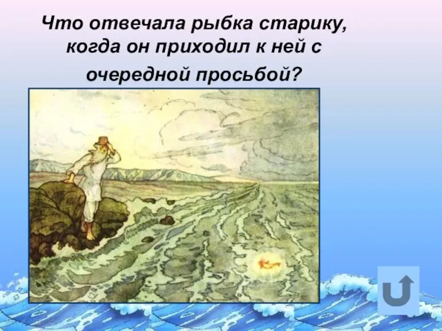 Что отвечала рыбка старику, когда он приходил к ней с очередной просьбой?