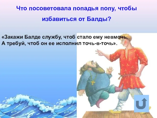 Что посоветовала попадья попу, чтобы избавиться от Балды? «Закажи Балде службу, чтоб