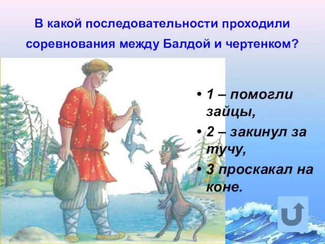 В какой последовательности проходили соревнования между Балдой и чертенком? 1 – помогли