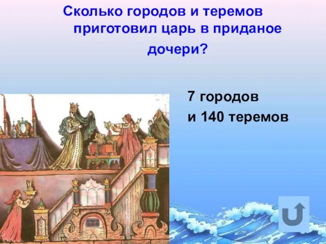 Сколько городов и теремов приготовил царь в приданое дочери? 7 городов и 140 теремов