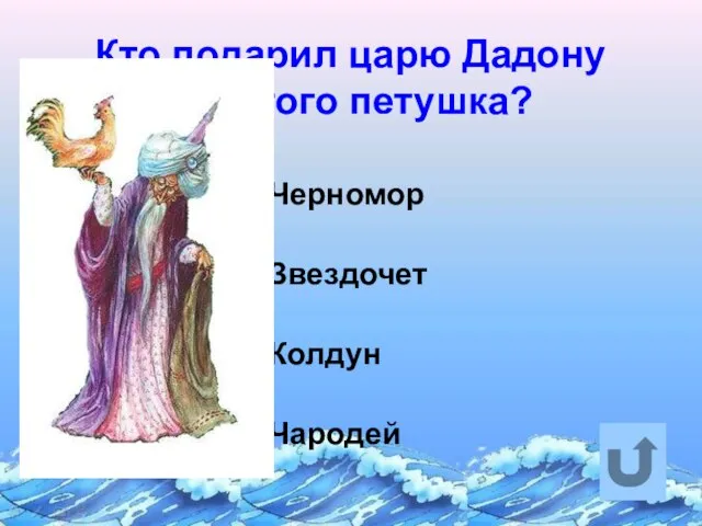 Кто подарил царю Дадону золотого петушка? Черномор Звездочет Колдун Чародей