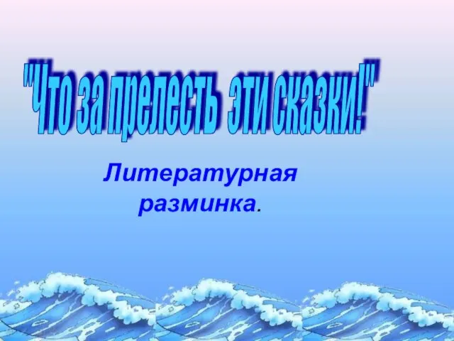 Литературная разминка. "Что за прелесть эти сказки!"