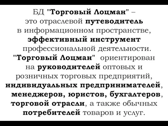 БД "Торговый Лоцман" – это отраслевой путеводитель в информационном пространстве, эффективный инструмент