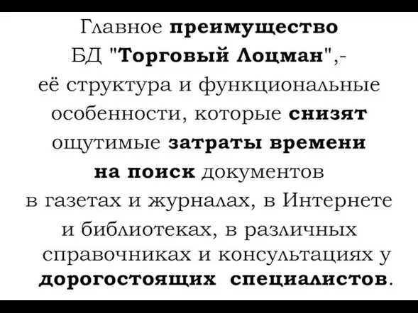 Главное преимущество БД "Торговый Лоцман",- её структура и функциональные особенности, которые снизят