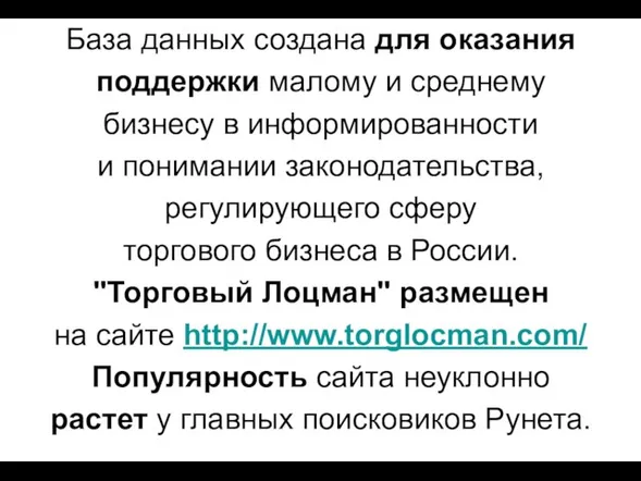 База данных создана для оказания поддержки малому и среднему бизнесу в информированности