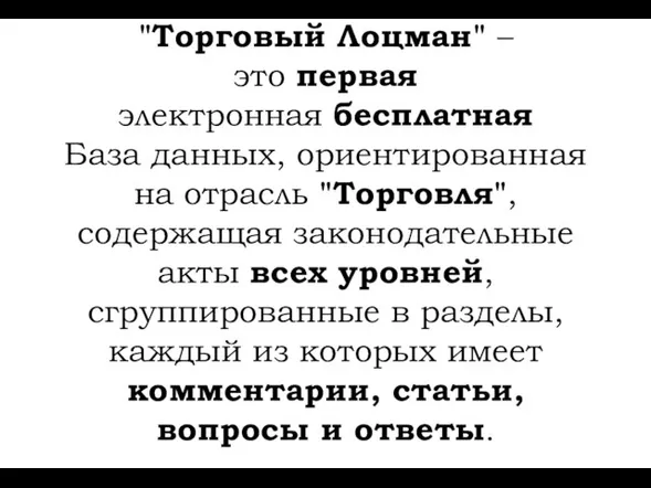 "Торговый Лоцман" – это первая электронная бесплатная База данных, ориентированная на отрасль