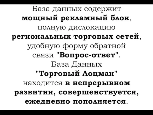 База данных содержит мощный рекламный блок, полную дислокацию региональных торговых сетей, удобную