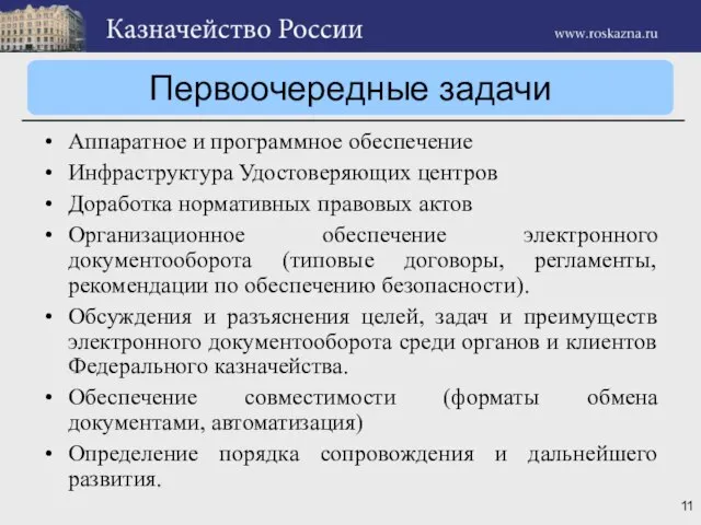 Первоочередные задачи Аппаратное и программное обеспечение Инфраструктура Удостоверяющих центров Доработка нормативных правовых