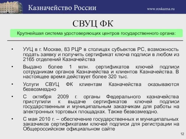 Крупнейшая система удостоверяющих центров государственного органа: СВУЦ ФК УУЦ в г. Москве,