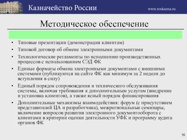 Методическое обеспечение Типовые презентации (демонстрация клиентам) Типовой договор об обмене электронными документами