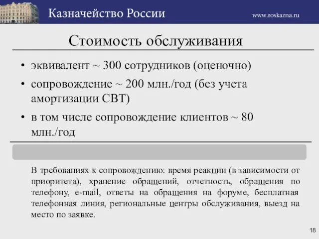 Стоимость обслуживания эквивалент ~ 300 сотрудников (оценочно) сопровождение ~ 200 млн./год (без