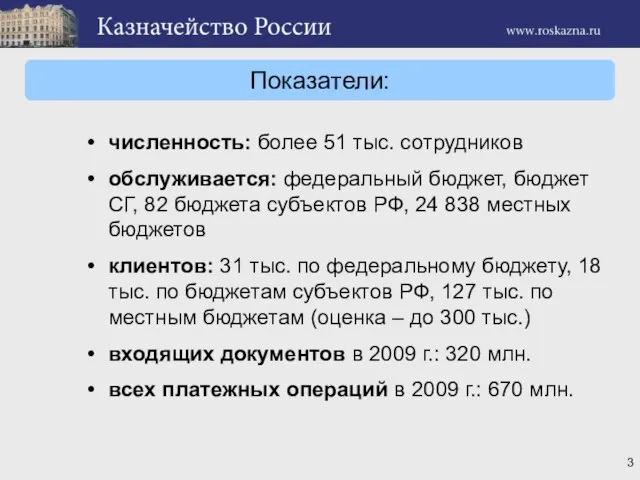 численность: более 51 тыс. сотрудников обслуживается: федеральный бюджет, бюджет СГ, 82 бюджета