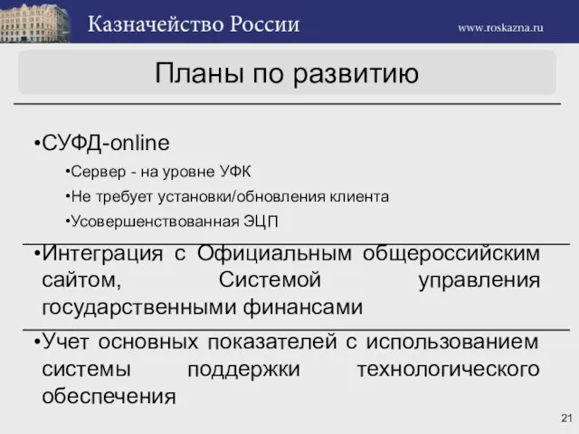 СУФД-online Сервер - на уровне УФК Не требует установки/обновления клиента Усовершенствованная ЭЦП