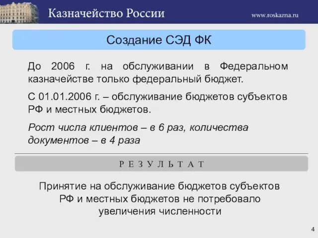 Создание СЭД ФК До 2006 г. на обслуживании в Федеральном казначействе только