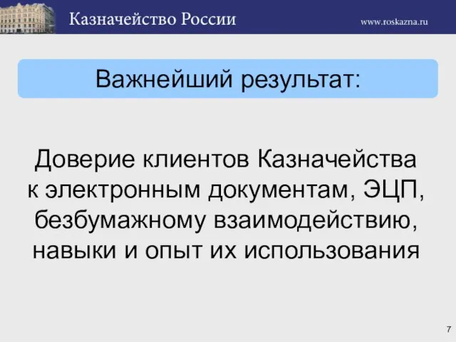 Важнейший результат: Доверие клиентов Казначейства к электронным документам, ЭЦП, безбумажному взаимодействию, навыки и опыт их использования