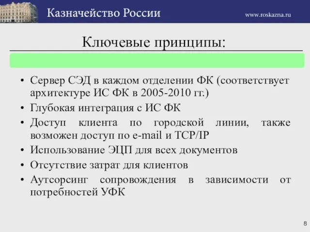 Ключевые принципы: Сервер СЭД в каждом отделении ФК (соответствует архитектуре ИС ФК