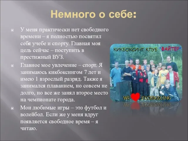 Немного о себе: У меня практически нет свободного времени – я полностью