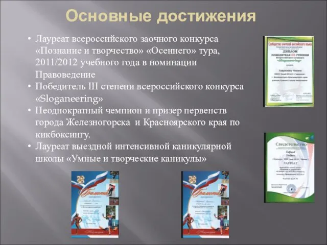 Основные достижения Лауреат всероссийского заочного конкурса «Познание и творчество» «Осеннего» тура, 2011/2012