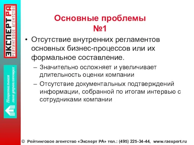 Основные проблемы №1 Отсутствие внутренних регламентов основных бизнес-процессов или их формальное составление.