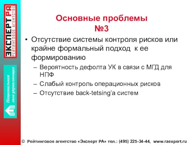 Основные проблемы №3 Отсутствие системы контроля рисков или крайне формальный подход к