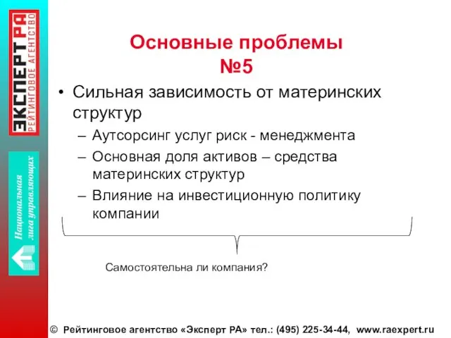 Основные проблемы №5 Сильная зависимость от материнских структур Аутсорсинг услуг риск -