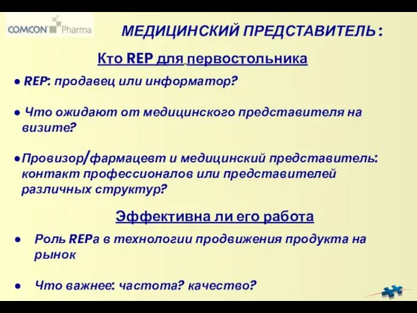 Роль REPа в технологии продвижения продукта на рынок Что важнее: частота? качество?